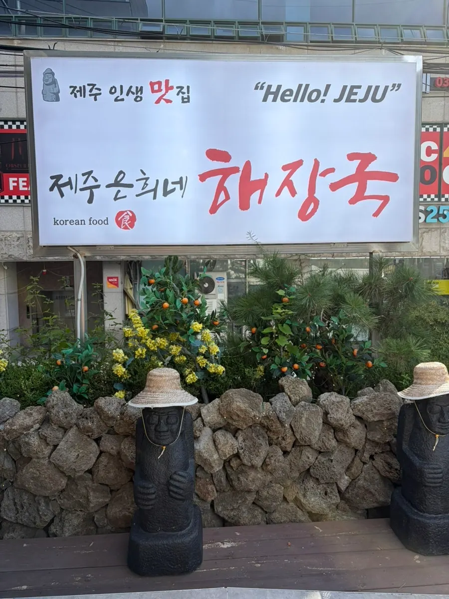 제주 느낌의 제주은희네해장국 수원인계점 외관