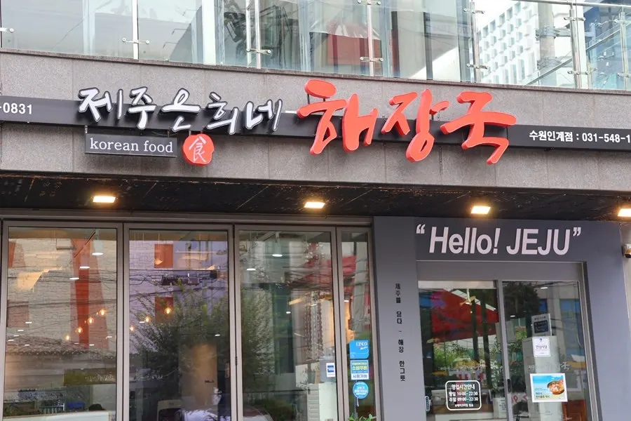 제주은희네해장국 수원인계점 매장 외관