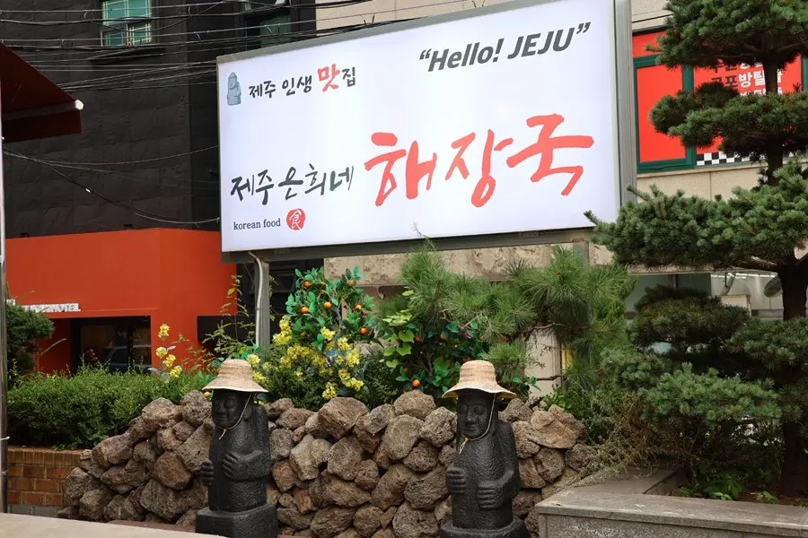 돌하르방과 귤나무가 있는 매장 입구