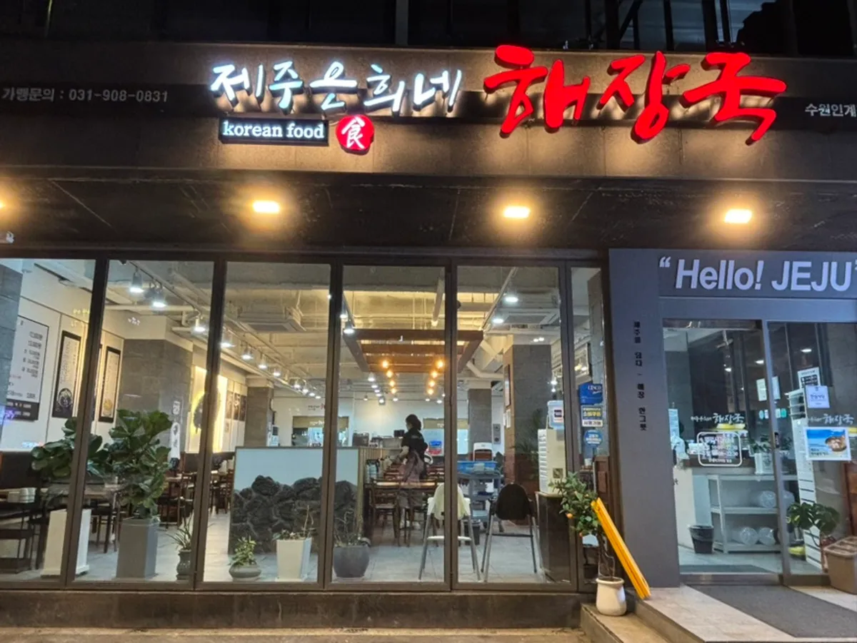 제주은희네해장국 수원인계점 외관
