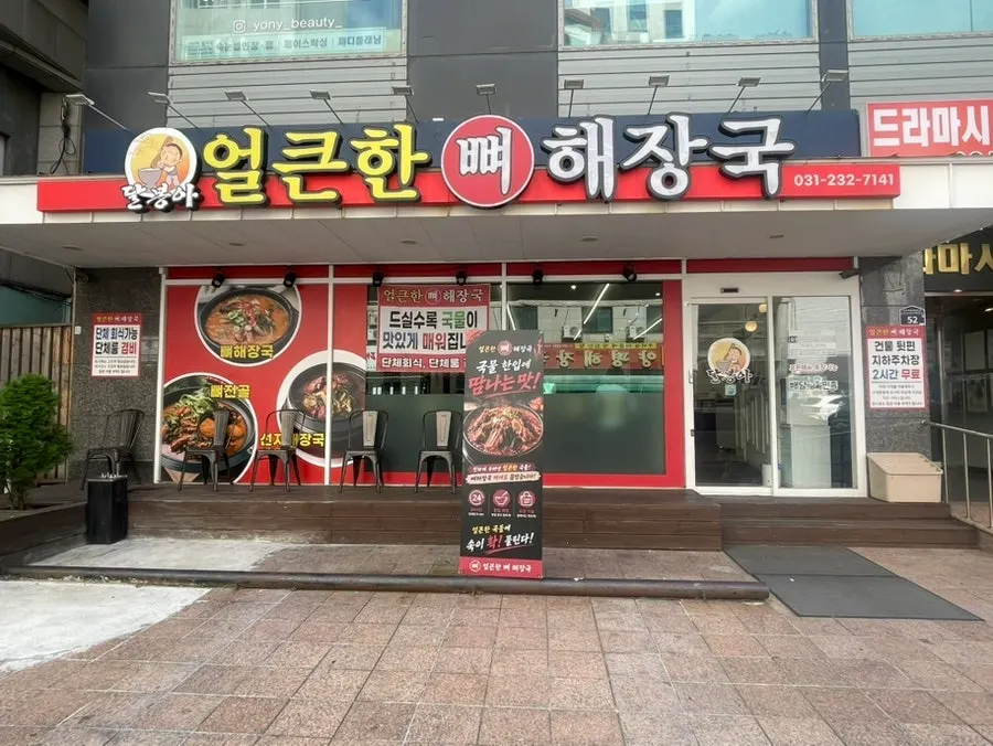 Eolkeunhan Ppyeo Haejangguk Suwon Ingye Branch restaurant guide