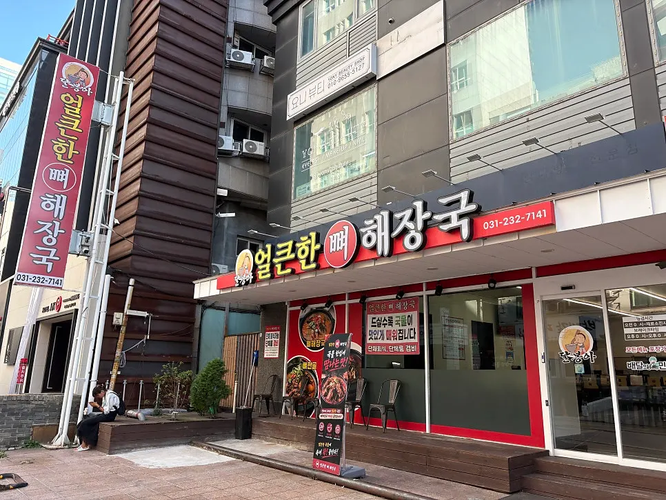 얼큰한뼈해장국 수원인계점 매장 외관