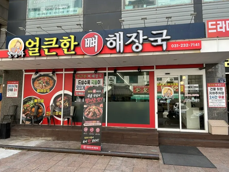 인계동 해장국집 외관