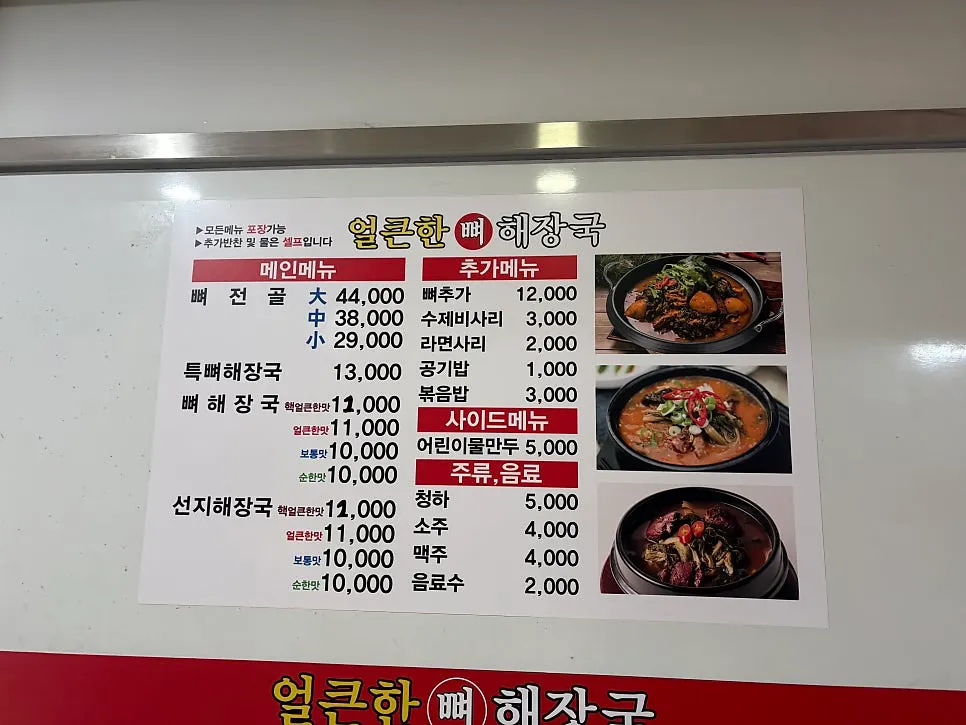 뼈해장국과 뼈전골 메뉴 안내
