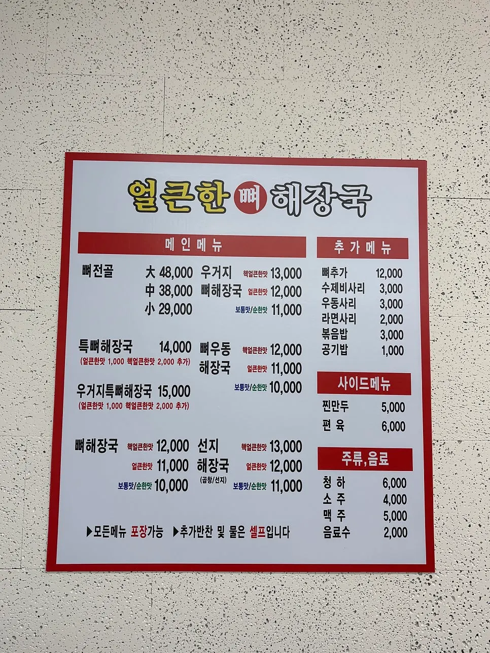 뼈해장국 맵기 단계 메뉴