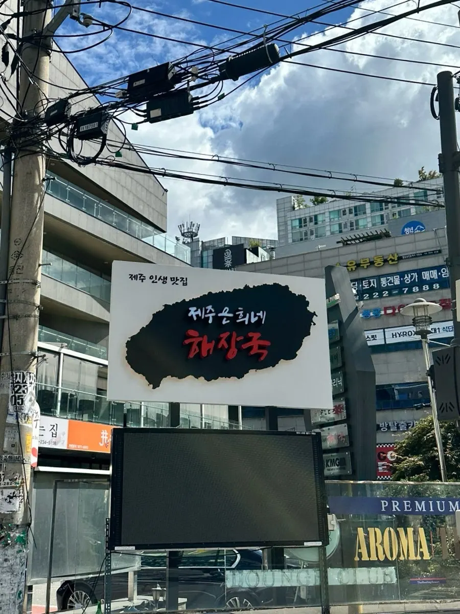 Visiting Jeju Eunhuine Haejangguk Suwon Ingye Branch for takeout