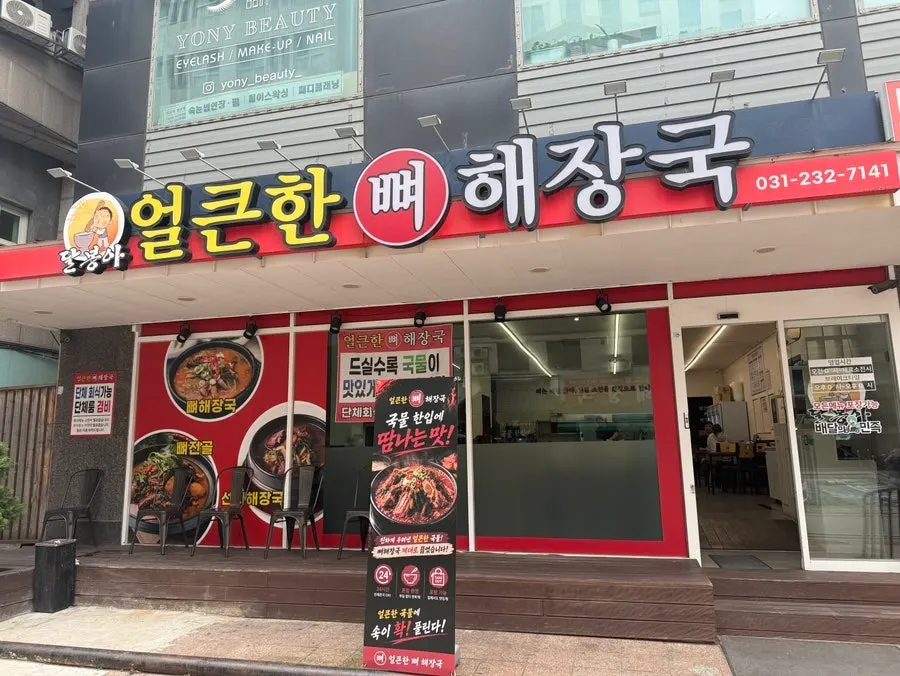 Red-toned exterior of the haejangguk restaurant