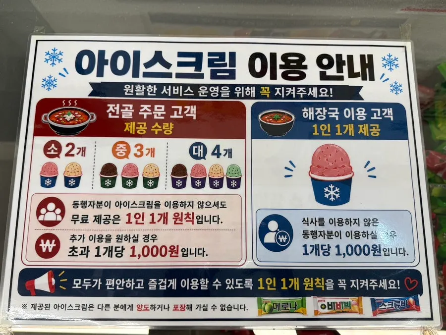 Ice cream provided to customers ordering haejangguk