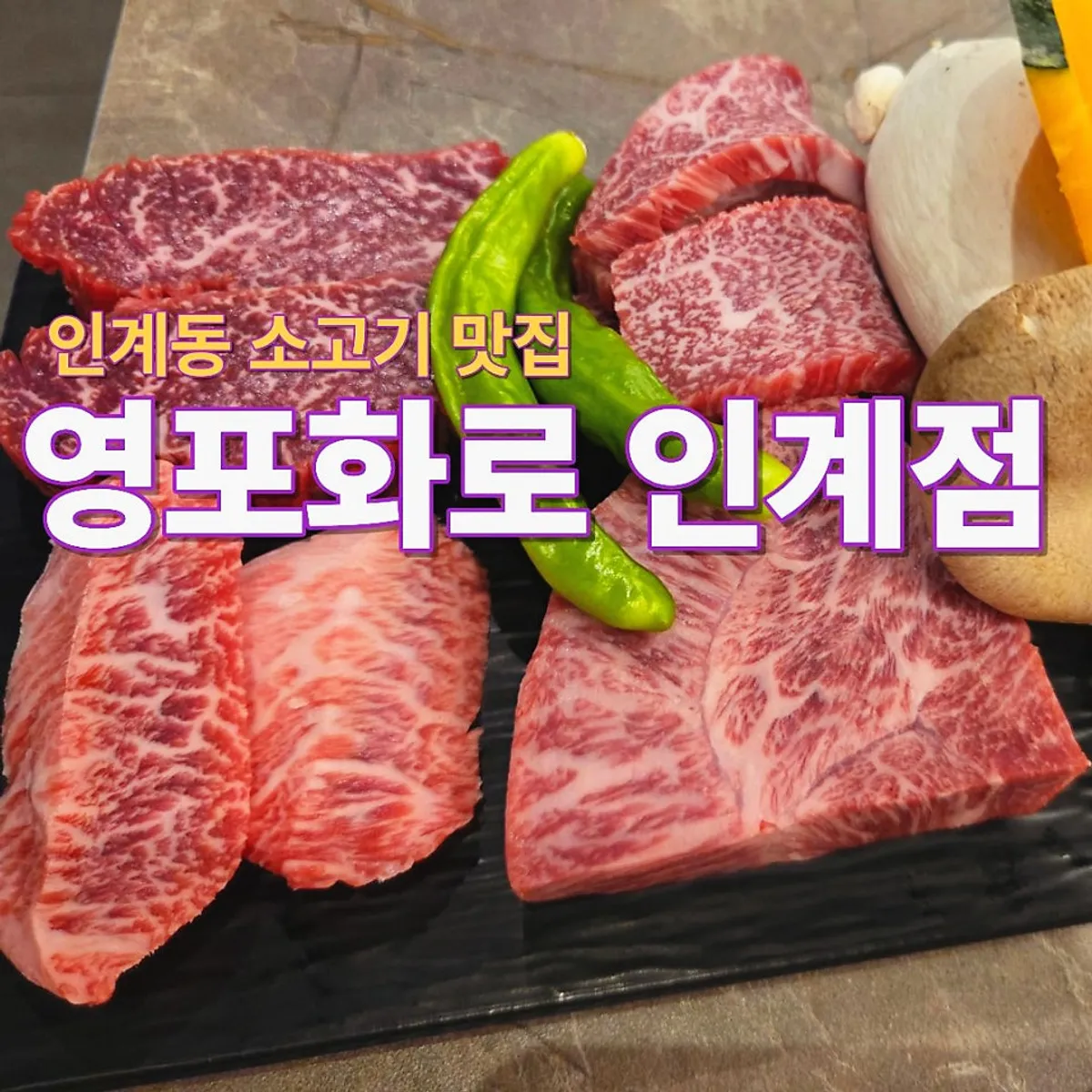 Signature hanwoo grill photo from Yeongpo Hwa-ro Ingye Branch
