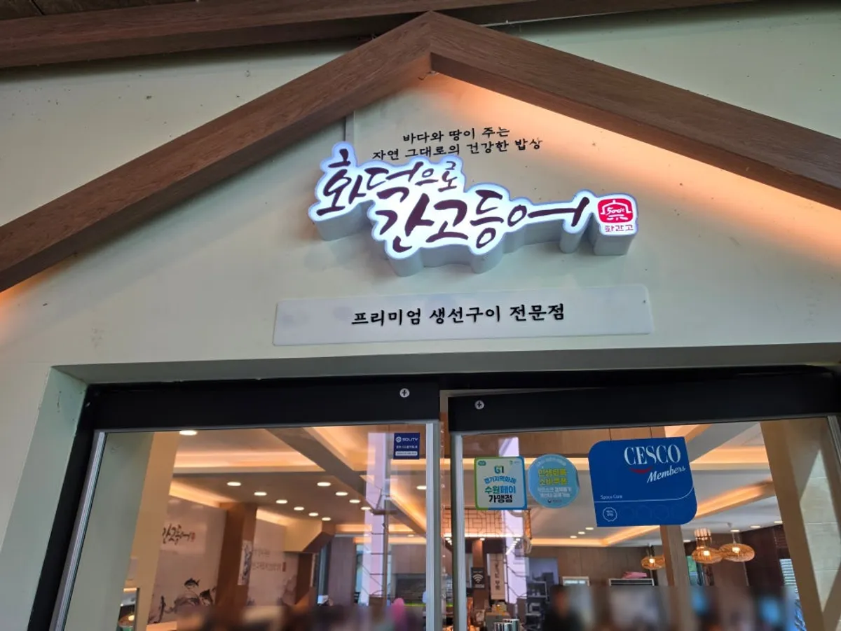화덕으로간고등어 수원kt위즈파크점 대표 사진