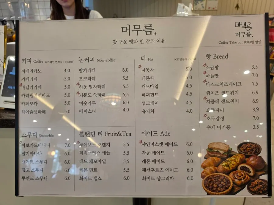 카페 머무름 메뉴판과 가격표