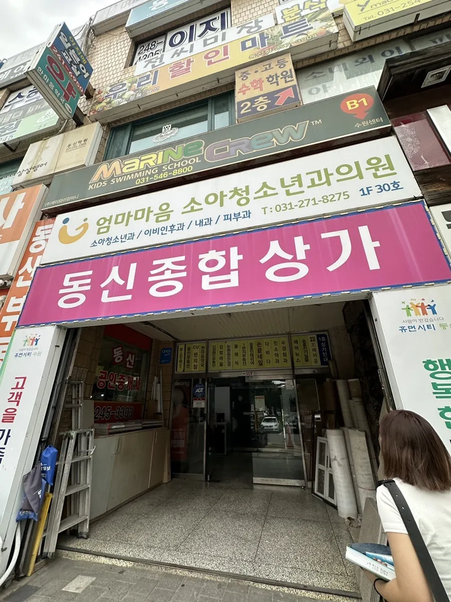 정자동 카페 머무름이 있는 동신종합상가 건물 외관