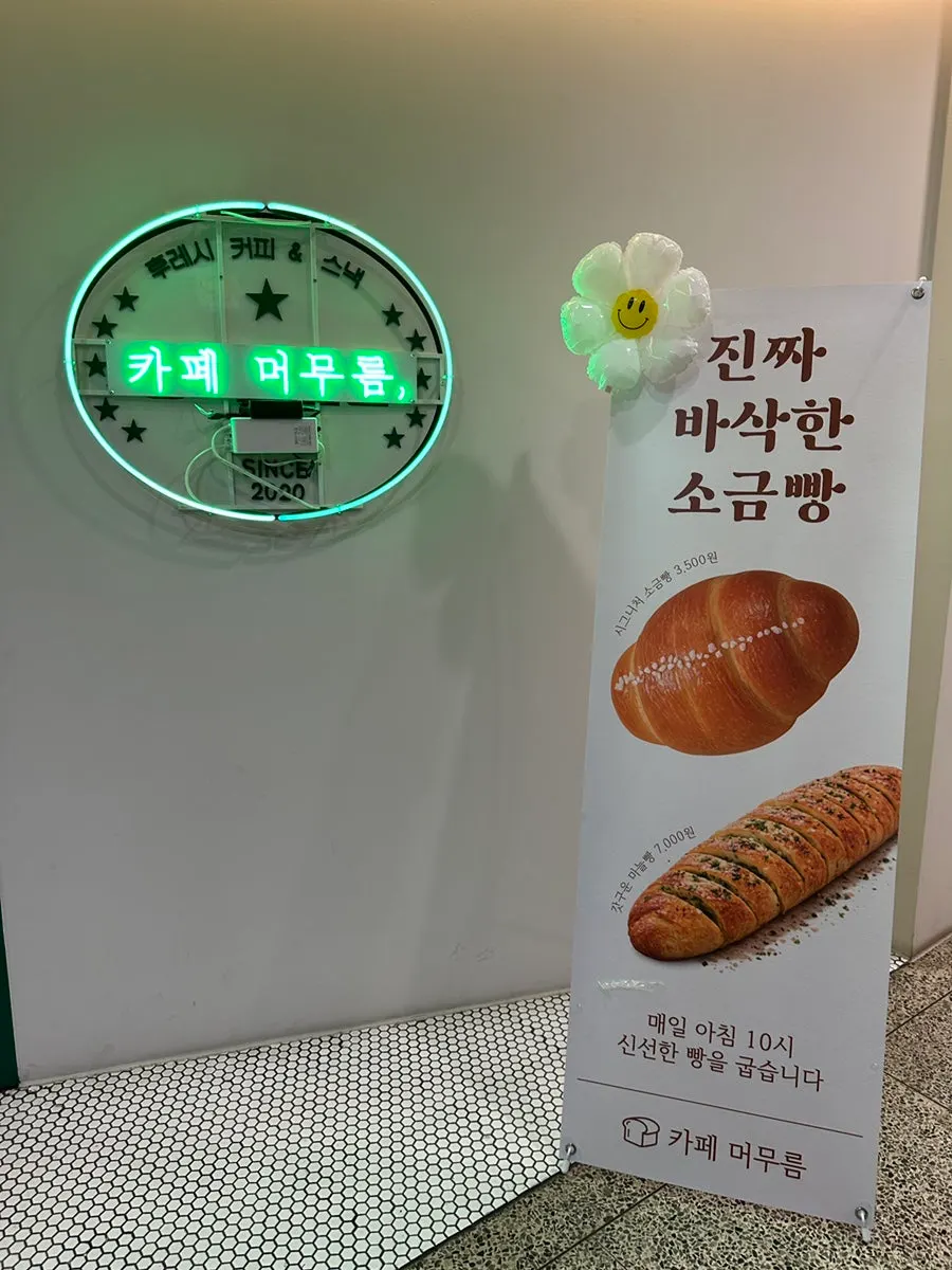 상가 2층 카페 머무름 간판