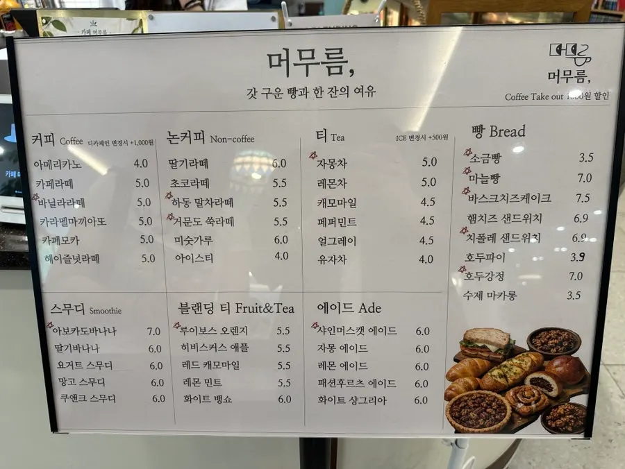 카페 머무름 음료와 베이커리 메뉴판
