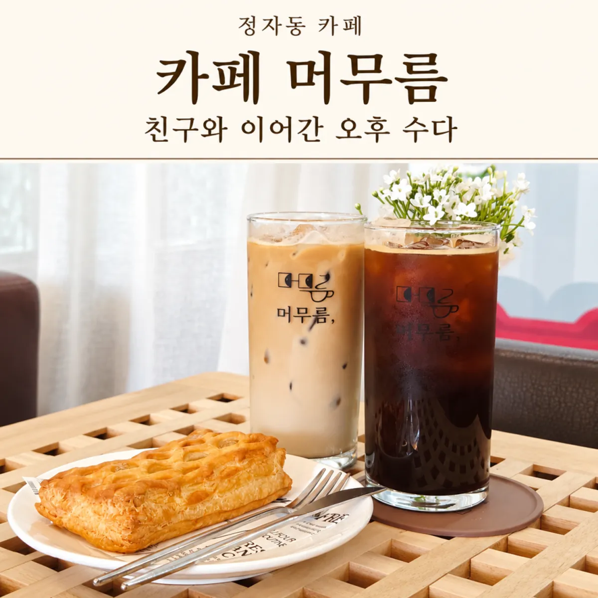 Coffee and bakery items on a table at Café Meomureum in Jeongja-dong, Suwon