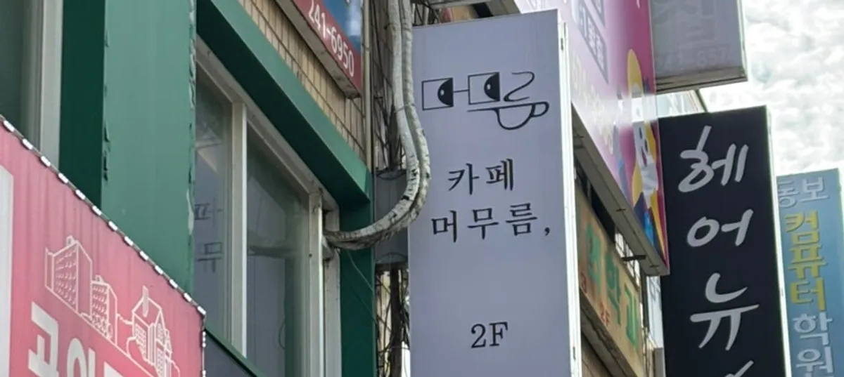 Exterior of the mall building where Café Meomureum is located in Jeongja-dong, Suwon
