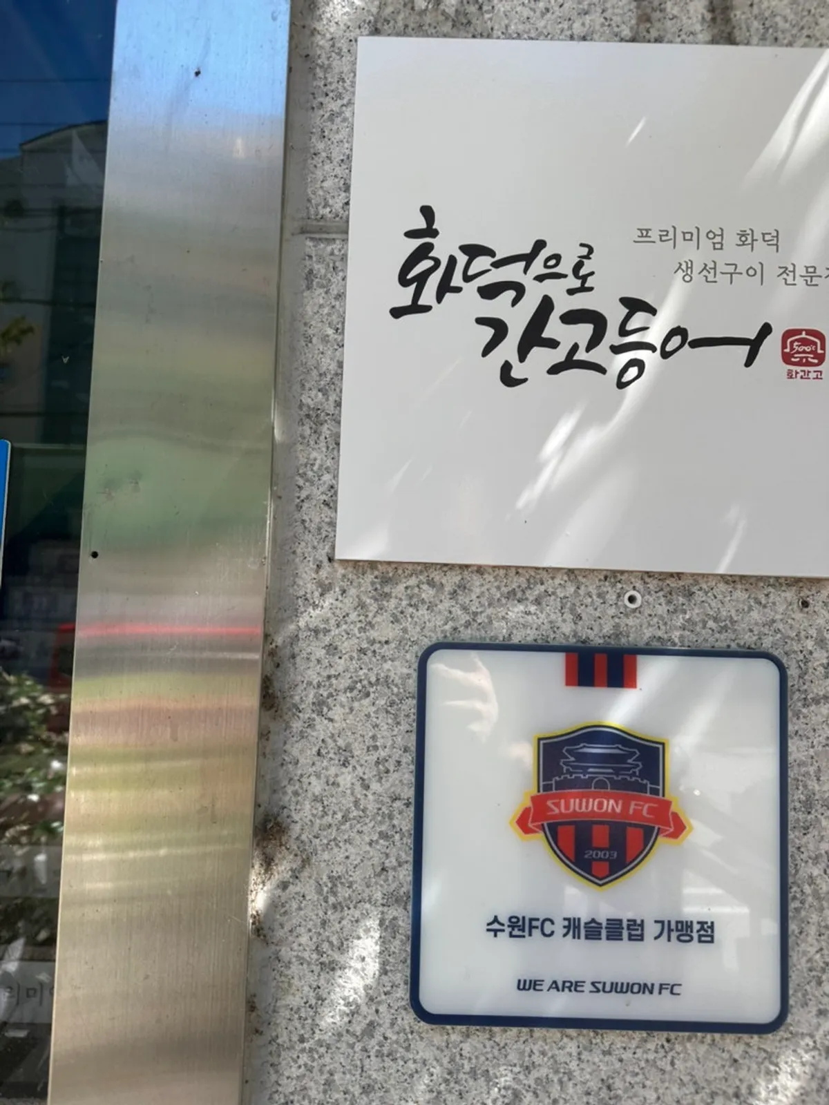 화덕으로간고등어 수원KT위즈파크점 건물 외관