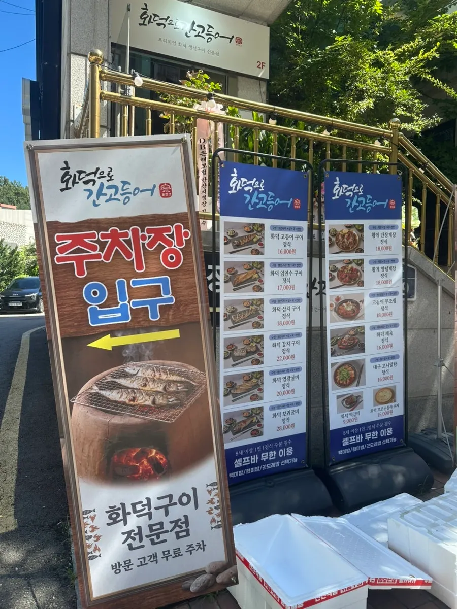 조원동 생선구이 식당 입구 안내