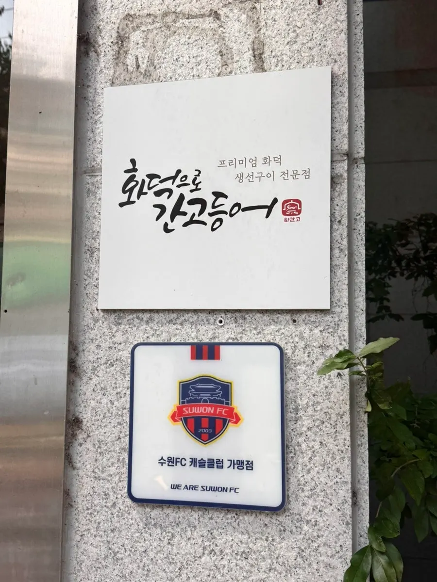 화덕으로간고등어 수원kt위즈파크점 외관