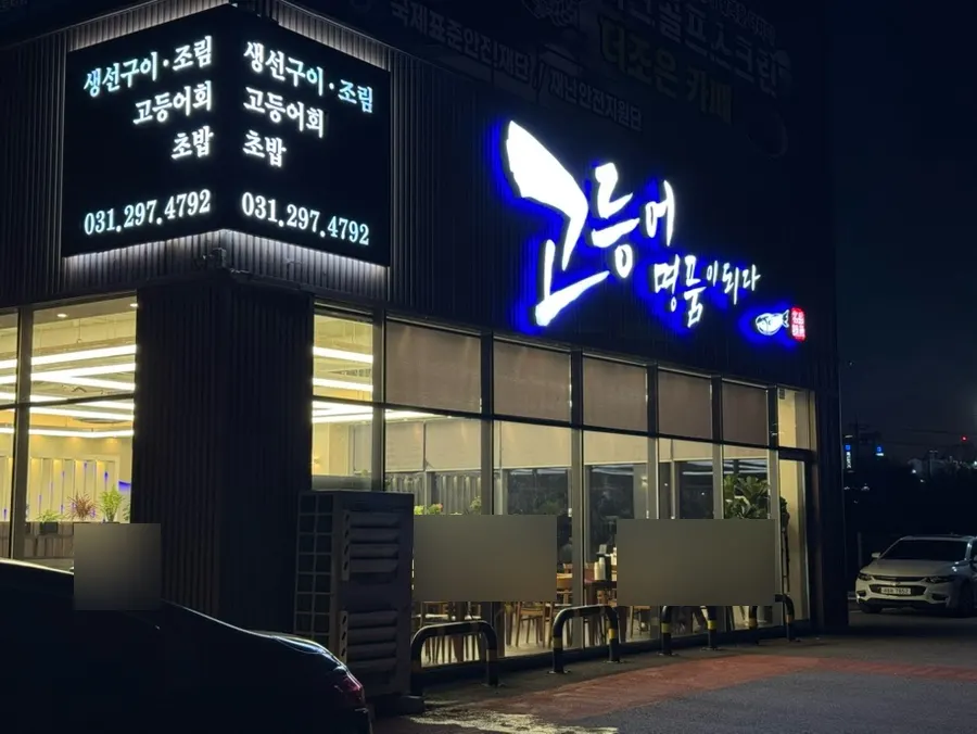 Photo from a visit to Godeungeo Myeongpumi Doeda Suwon Branch