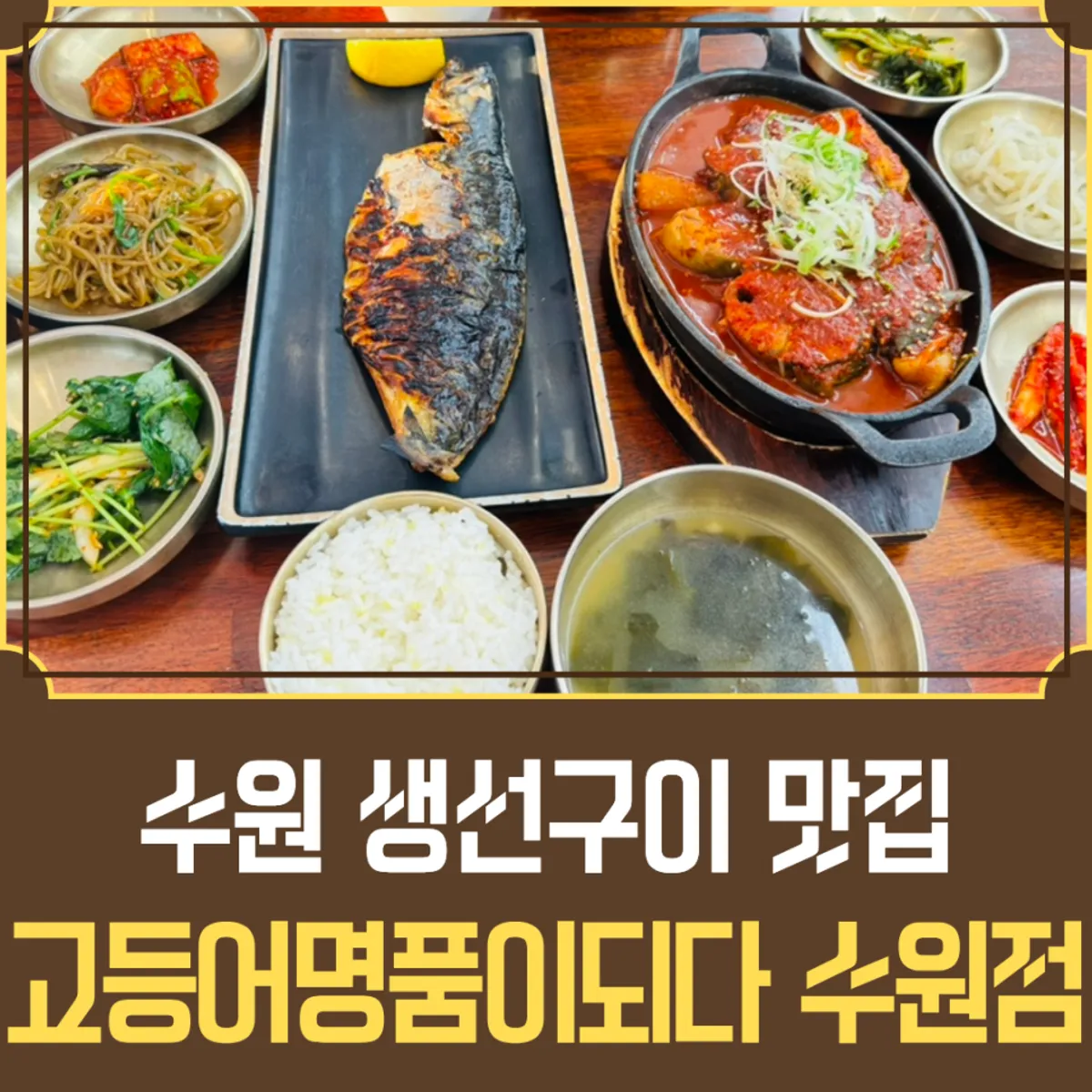 고등어명품이되다 수원점 대표 사진