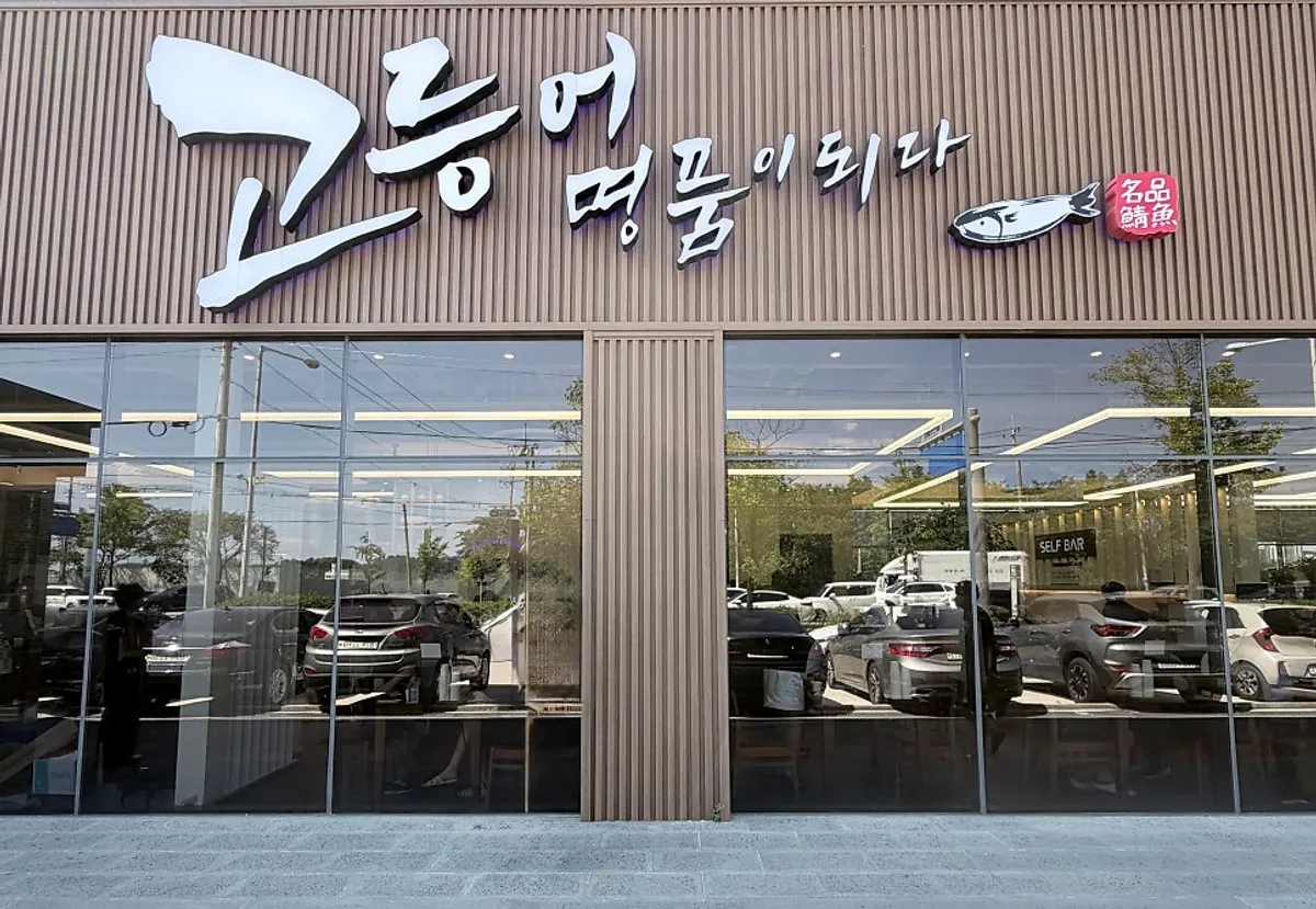 고등어명품이되다 수원점 대표 사진