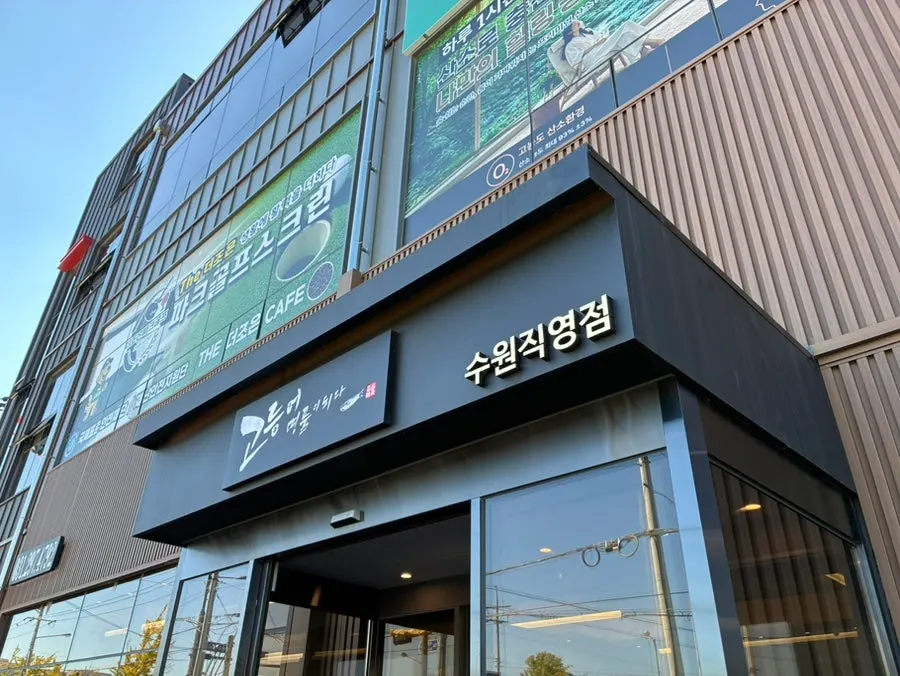 Exterior of the standalone Godeungeo Myeongpumi Doeda Suwon Branch building