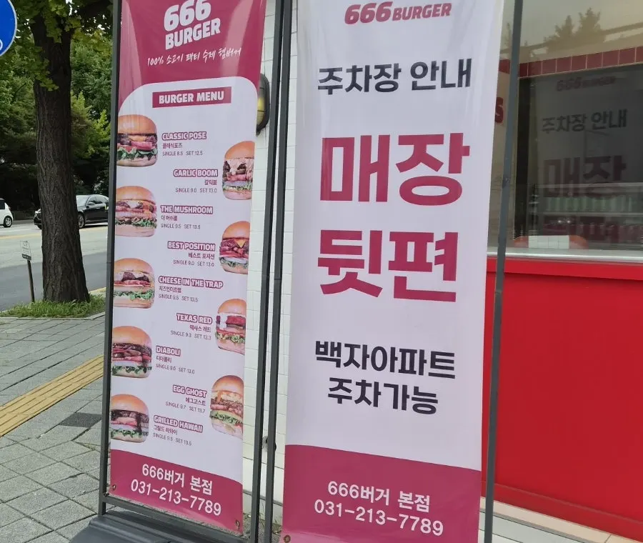 매영로 대로변 666버거 본점 외관