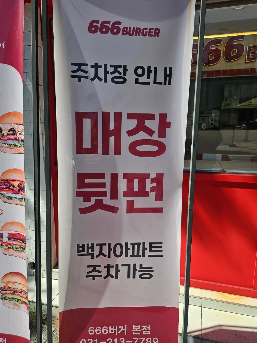 입구에 크게 안내된 666버거 버거 메뉴