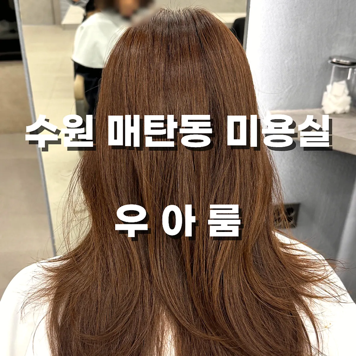 수원 매탄동 미용실 우아룸 방문 대표 사진