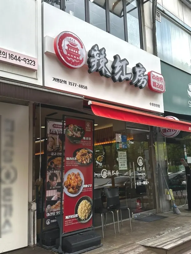 Rahongbang Malatang Suwon Cheoncheon Branch restaurant