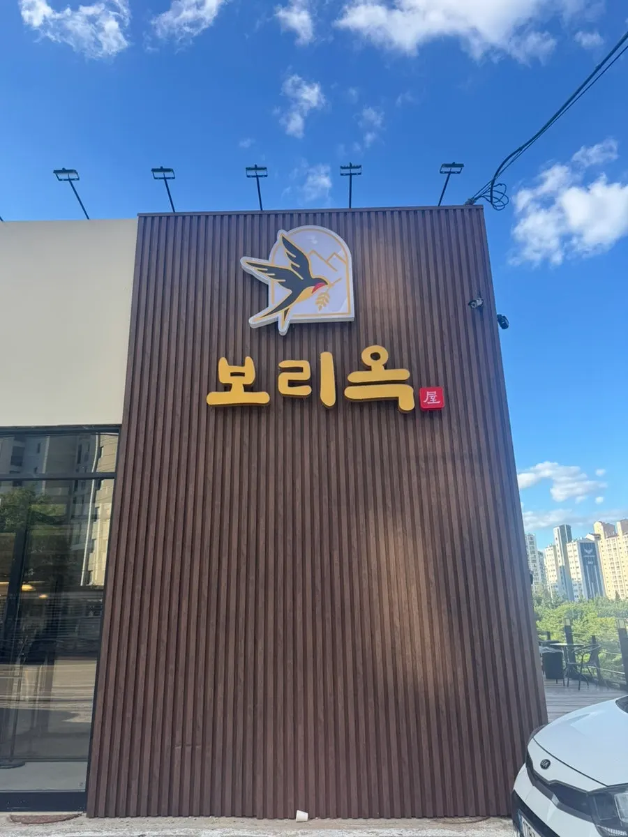 망포역 인근 보리옥 본점 매장 입구