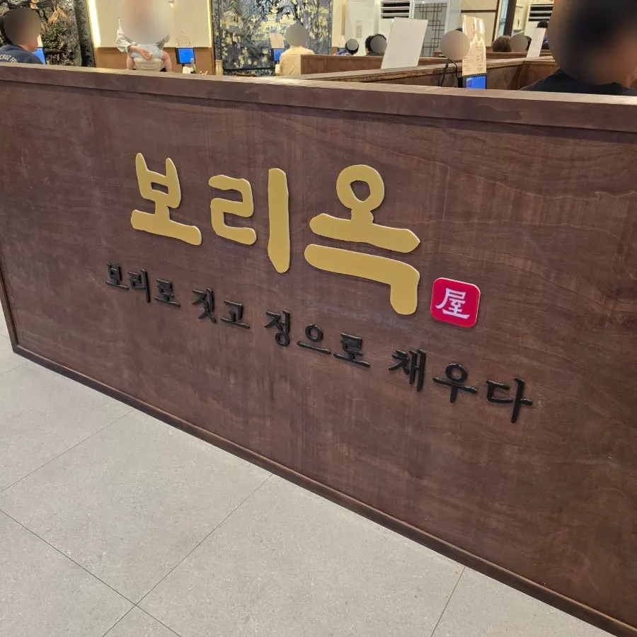 보리옥 본점 입구 대기석과 대기 키오스크