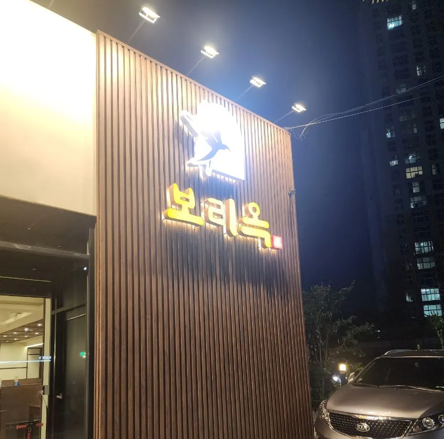 보리옥 본점 입구 안내