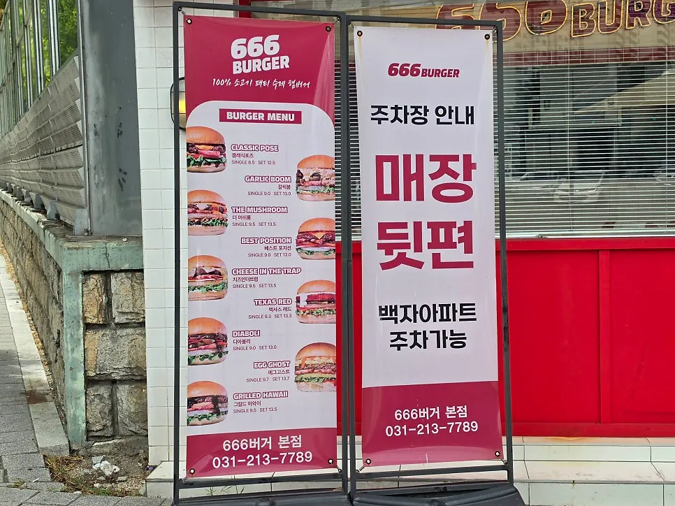 도로변에 자리한 666버거 본점 입구와 주변