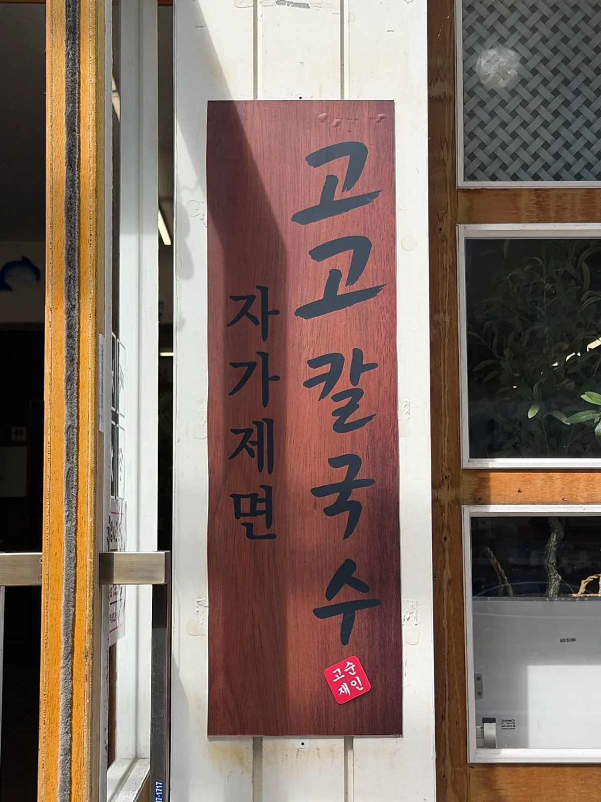 Tampilan toko Gogo Kalguksu di Matan-dong, Suwon