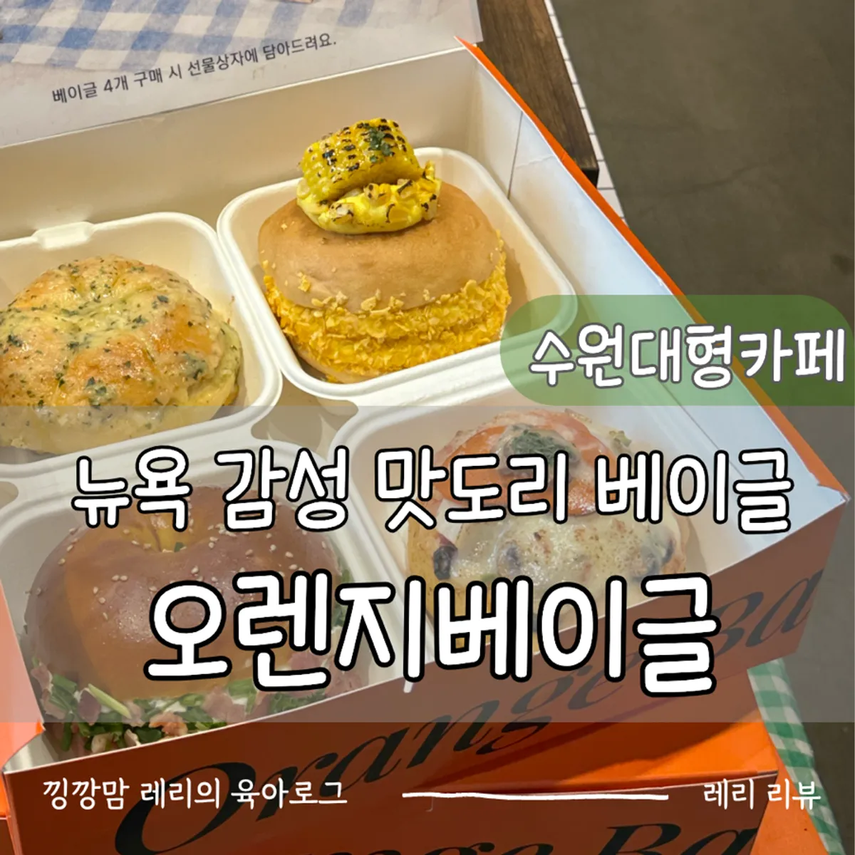 수원 오렌지베이글 방문기 대표 사진