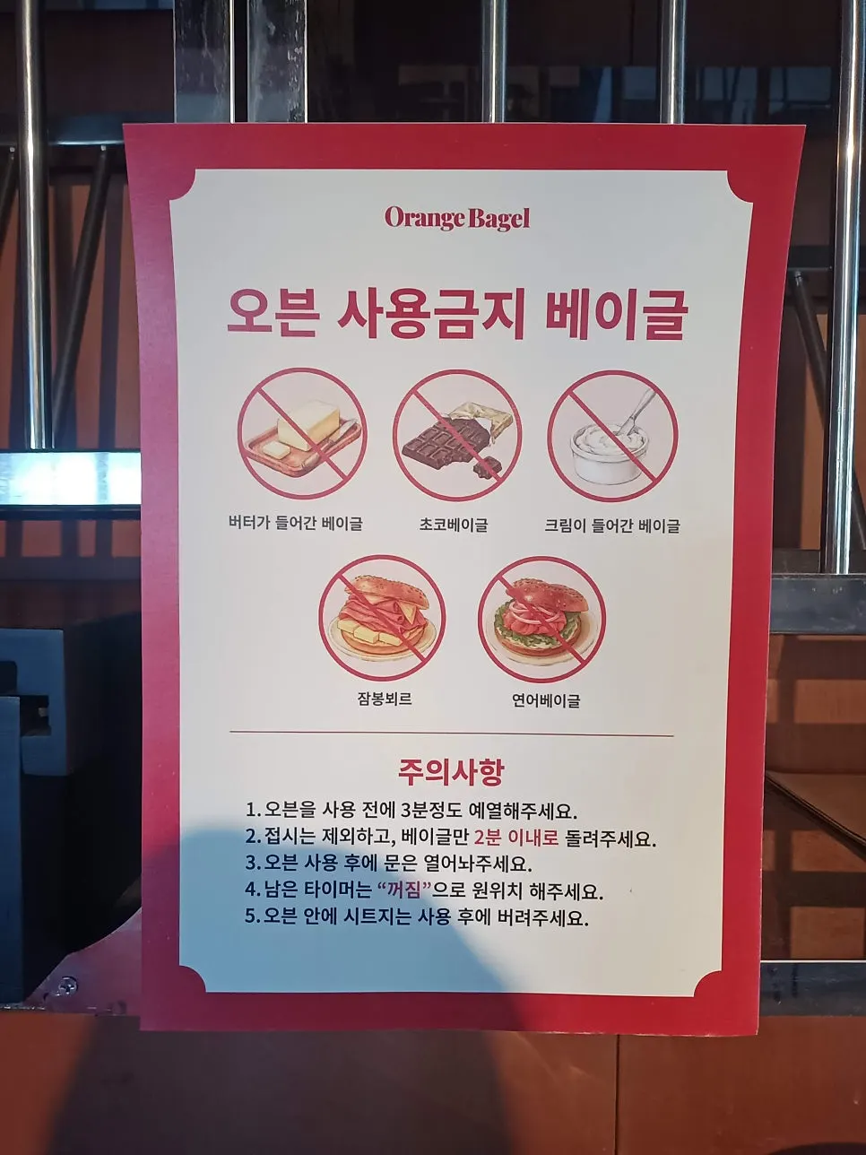 베이글 보관 및 데우기 안내문