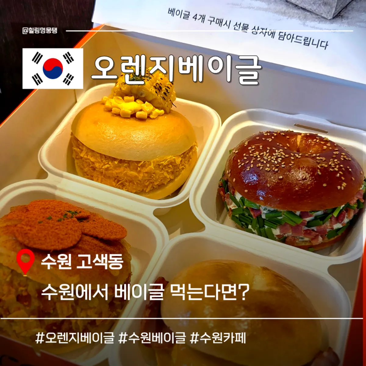 Orange Bagel Suwon bagels and drinks feature photo