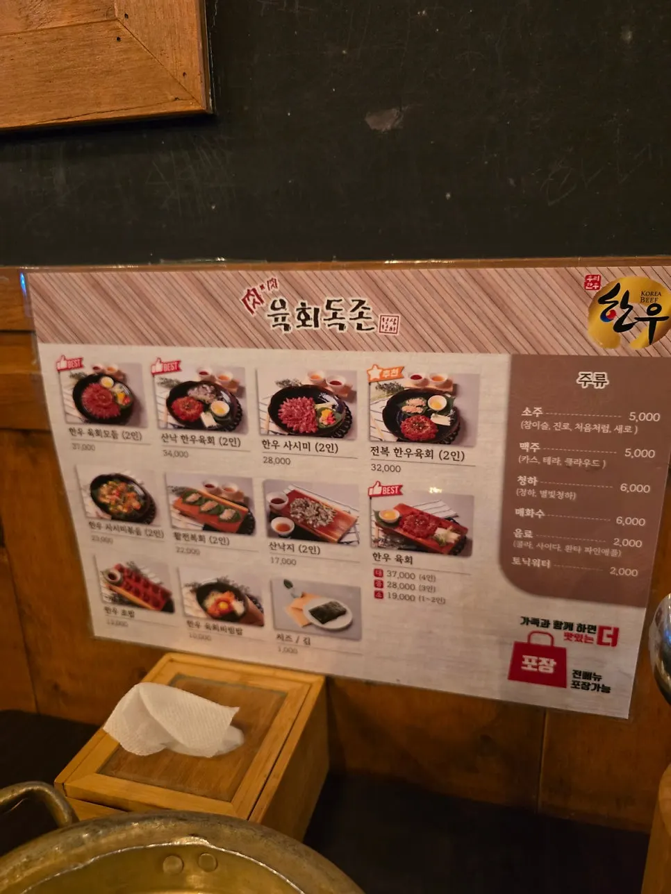 Menu board at Yukhoe Dokjon Suwon Station Branch