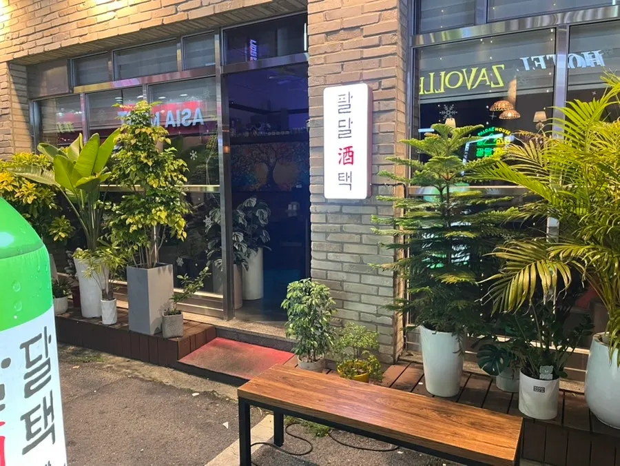 수원역 로데오거리 앞 팔달주택 외관