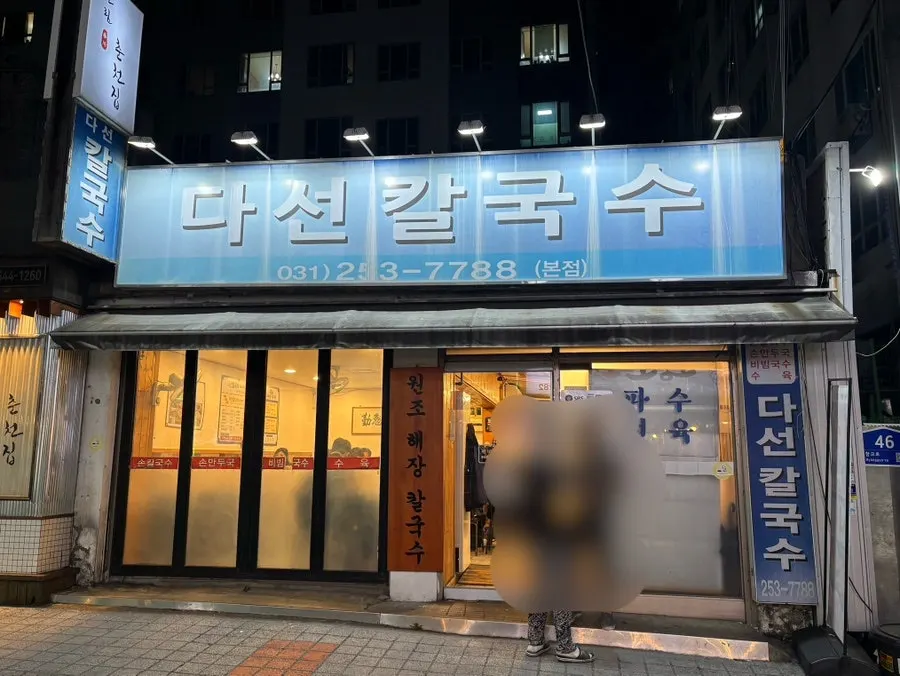 수원역 다선칼국수 본점 대표 이미지