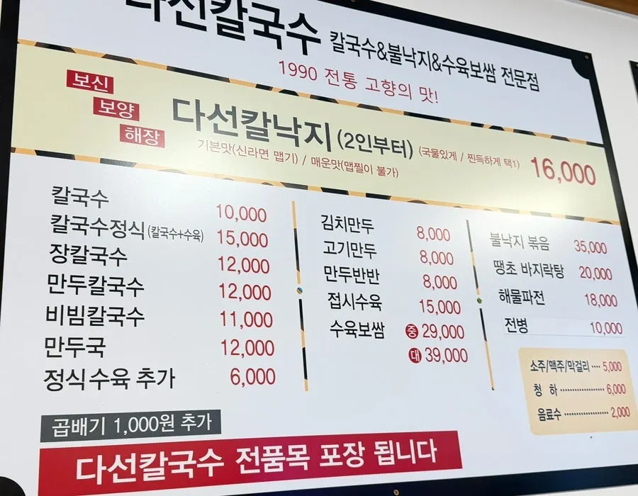 Menu board of kalguksu and drinking snacks at Daseon Kalguksu Main Branch