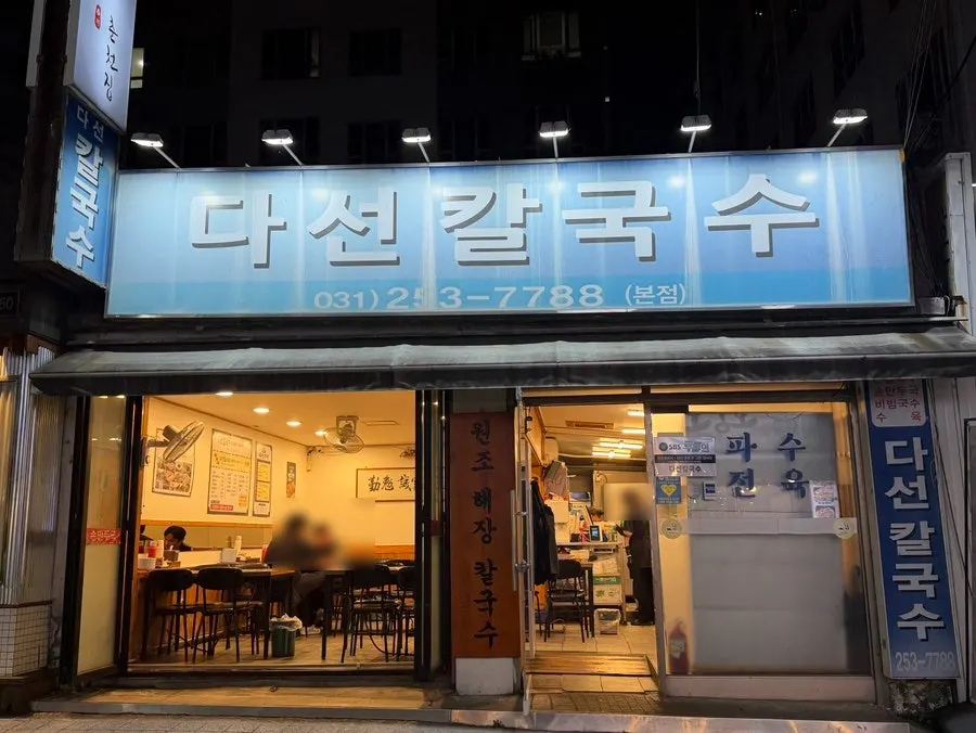 로데오거리 끝자락 다선칼국수 푸른색 간판 외관