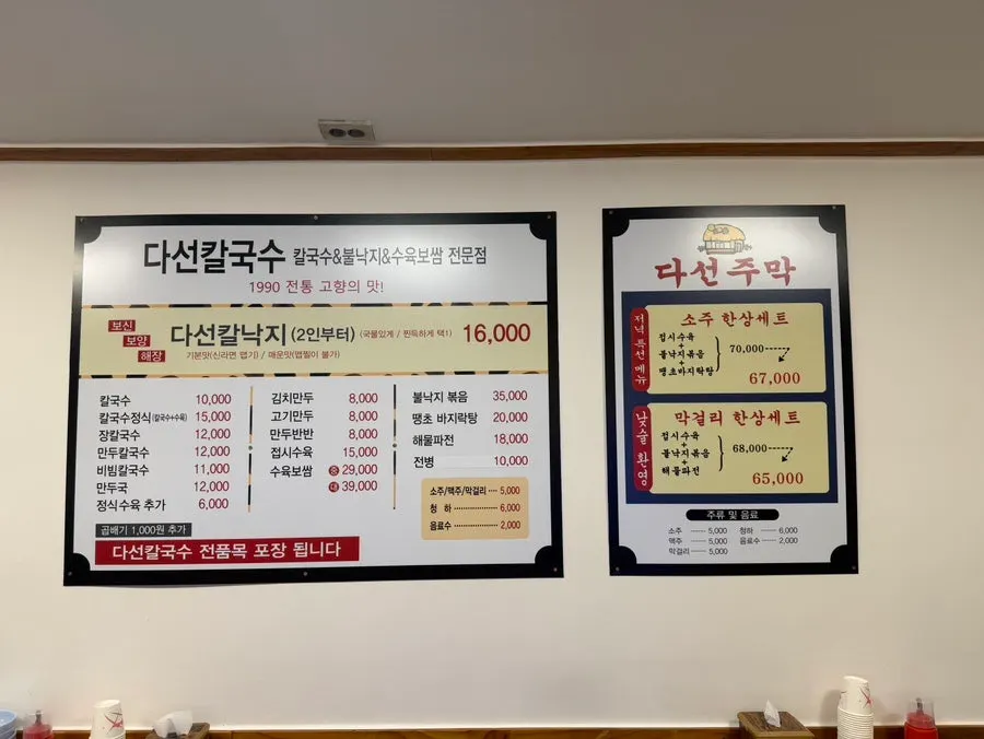 다선칼국수 칼국수와 수육 메뉴판