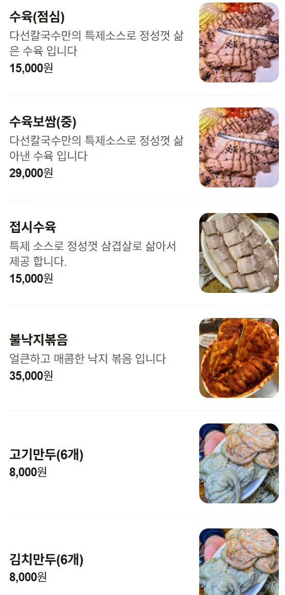 칼국수와 해물파전, 수육이 적힌 다선칼국수 메뉴판