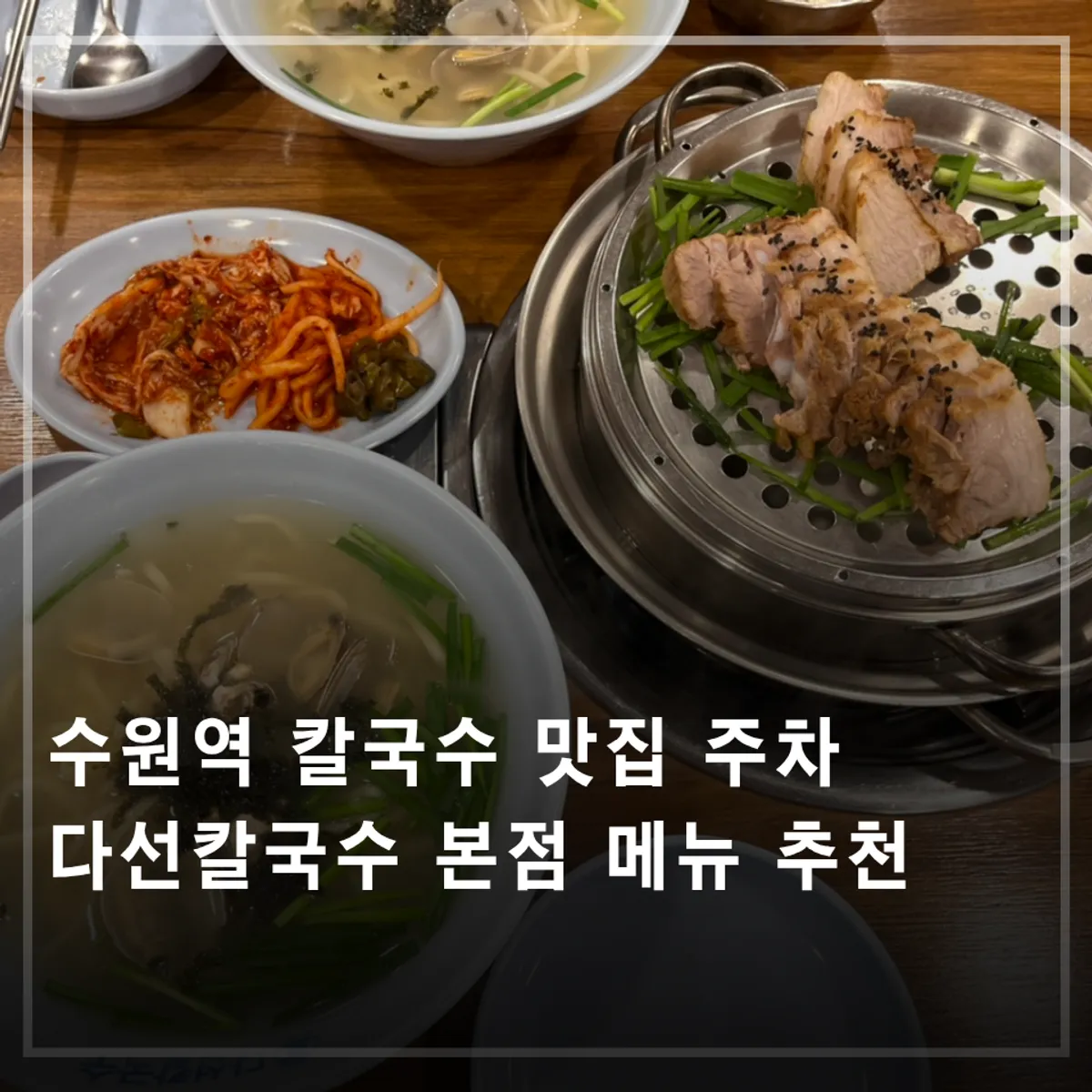 수원역 다선칼국수 본점 기본 칼국수 대표 사진