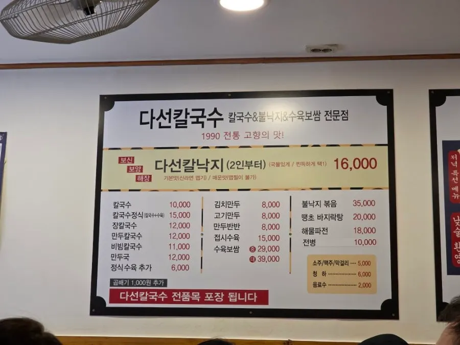 Kalguksu menu board at Daseon Kalguksu Main Branch