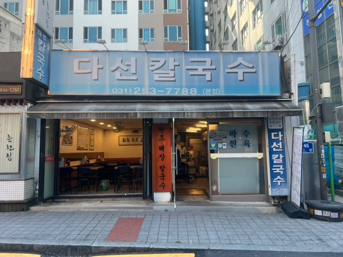 Exterior and sign of Daseon Kalguksu Main Branch