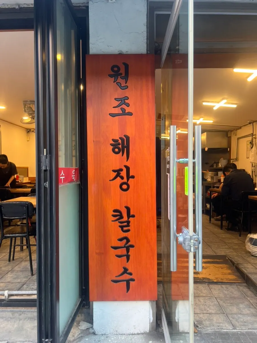 Entrance of Daseon Kalguksu reading 'original hangover kalguksu'